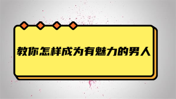 贝克书《教你怎麼成為有魅力的男人》百度云资源分享【091801】-恋爱猫