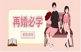 珊珊女性课程《再婚必学》-恋爱猫