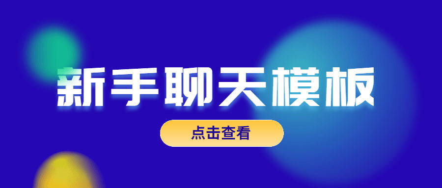 魅力男神系列《新手聊天模板》百度网盘下载【081806】-恋爱猫