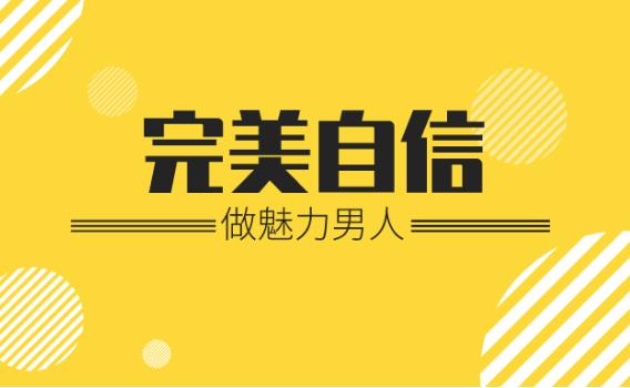 魅力男神系列《完美自信：做魅力男人》百度网盘下载【081808】-恋爱猫