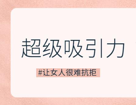 魅力男神系列《超级吸引力》百度网盘下载【081901】-恋爱猫