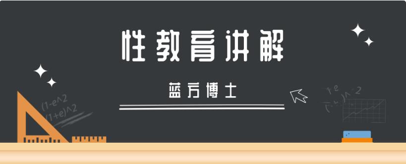 专家科普《蓝方博士性教育讲解》百度网盘下载【081907】-恋爱猫