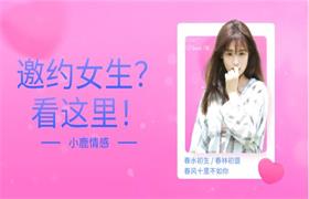 小鹿情感《邀约女生？看这里！》-恋爱猫