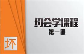 坏男孩学院《约会课程》-恋爱猫