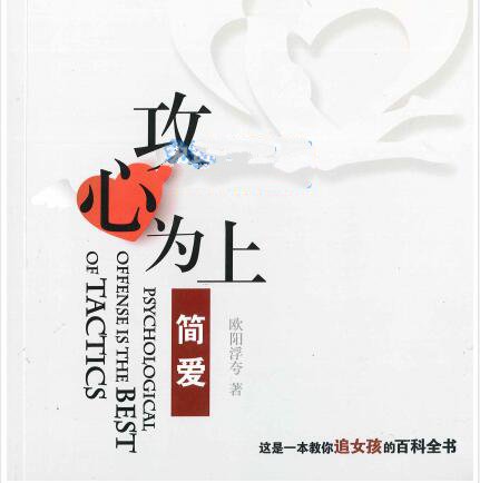 简爱《攻心为上》一本教你追女孩子的百科全书【102006】-恋爱猫