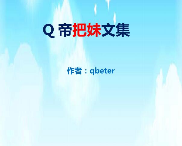 qbeter《Q帝把妹文集》PDF完美版下载【102008】-恋爱猫