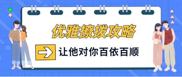 花镇-优雅撩拨攻略，让他对你百依百顺-恋爱猫