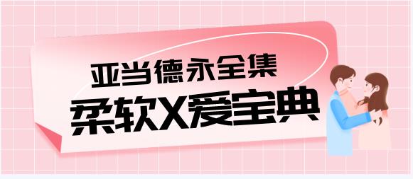 [13.4GB]亚当德永柔爱教学视频全集《柔软X爱宝典》-恋爱猫