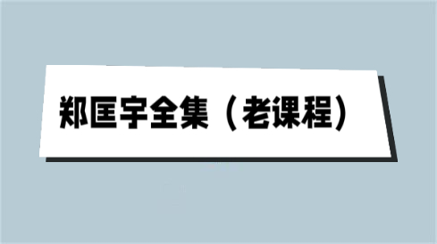 《郑匡宇全集（老课程）》百度云下载【102201】-恋爱猫