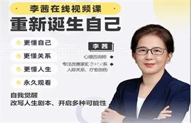 李茜《重新诞生自己》在线视频课-恋爱猫