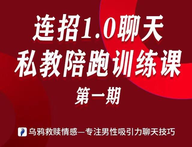 乌鸦救赎_连招1.0聊天陪跑训练课第一期_百度网盘下载【082406】-恋爱猫