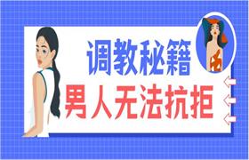 调教秘籍，令90%的男人无法抗拒-恋爱猫