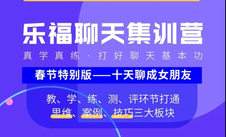 （4.9GB）乐福老佟《聊天集训营》完整版下载【092601】-恋爱猫