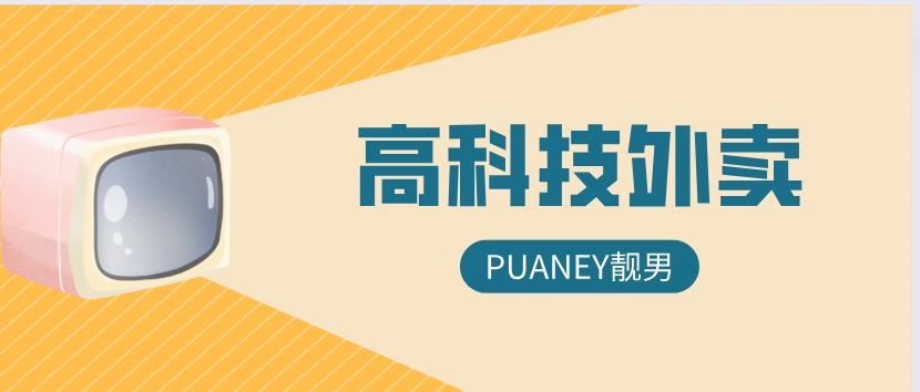 [7.9GB]PUANEY靓男《高科技外卖》百度云下载【122601】-恋爱猫