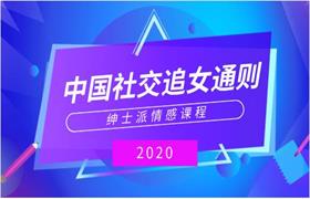 绅士派《2020中国社交追女通则》-恋爱猫