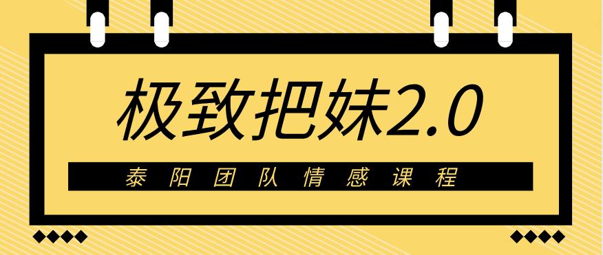 泰阳《极致·把妹2.0》百度云下载【122701】-恋爱猫