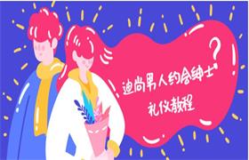 迪尚《男人约会绅士礼仪教程》完结-恋爱猫