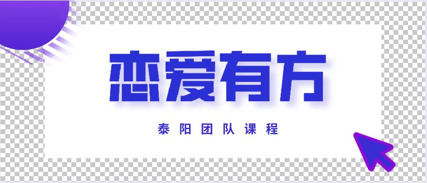 泰阳《恋爱有方》百度云下载【122704】-恋爱猫