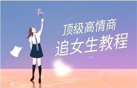 [41.8GB]旭哥《顶级高情商追女生教程》-恋爱猫