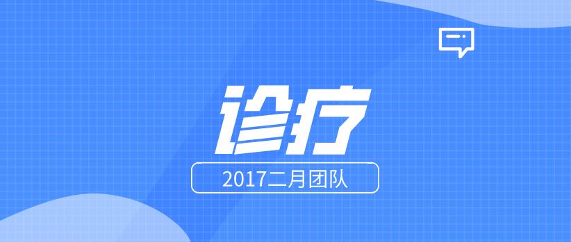 2017二月团队《诊疗》百度云下载【122708】-恋爱猫