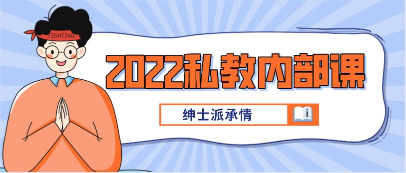 [3.2GB]绅士派承情《2022私教内部课》百度云下载【122802】-恋爱猫