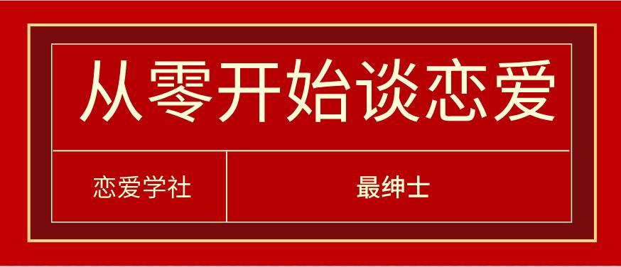 [10.6GB]最绅士《从零开始谈恋爱》系列课百度云下载【122903】-恋爱猫