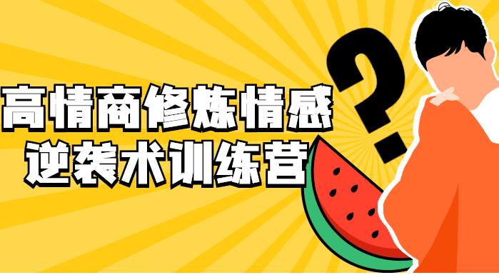 高情商修炼_情感逆袭术训练营_百度网盘下载【082902】-恋爱猫