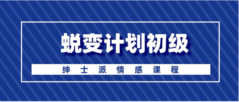 绅士派《蜕变计划初级》百度云下载【122908】-恋爱猫