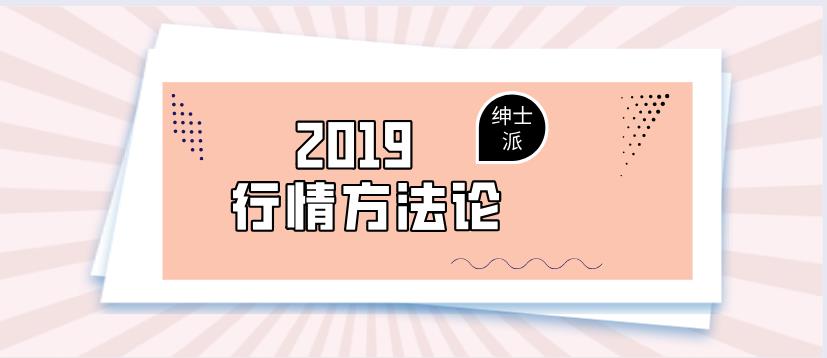 绅士派承情《2019行情方法论》百度云下载【122910】-恋爱猫