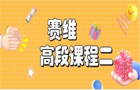 追男秘籍《赛维高段课程二》39集音频-恋爱猫