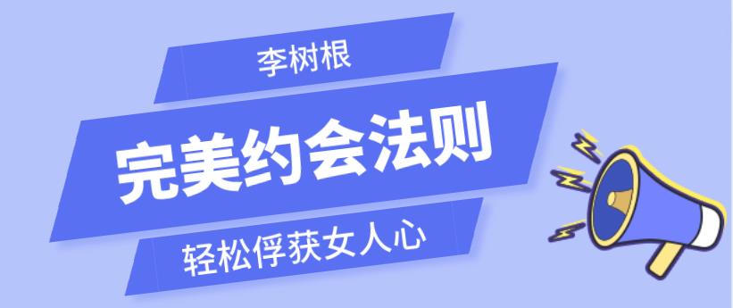 [2.5GB]李树根《完美约会法则》轻松俘获女人心【123006】-恋爱猫