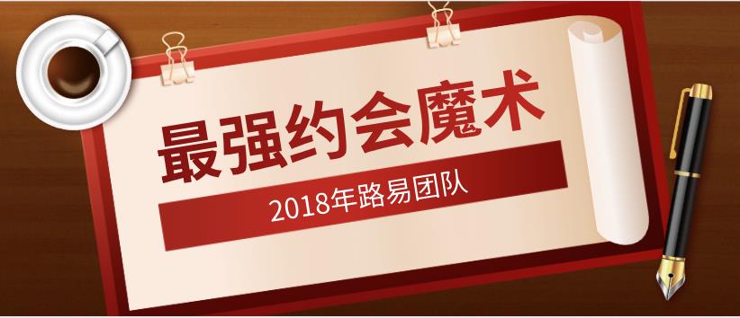 2018年路易团队《最强约会魔术》百度云下载【123101】-恋爱猫