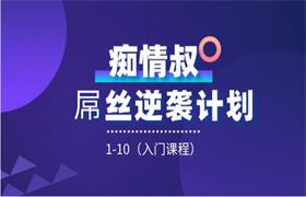 痴情叔《屌丝逆袭计划1-10期（入门课程）》-恋爱猫