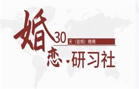 晚晴《30天婚恋研习社》音频-恋爱猫