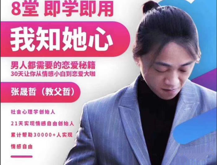 阿哲私教3.0《我知女人心》男人都需要的恋爱秘籍-恋爱猫