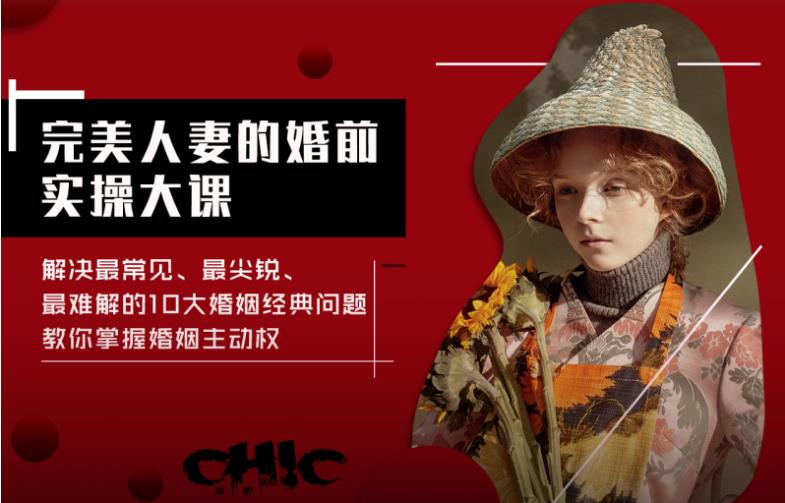 Chic原醉《完美人妻的婚前实操大课（完结）》网盘下载-恋爱猫