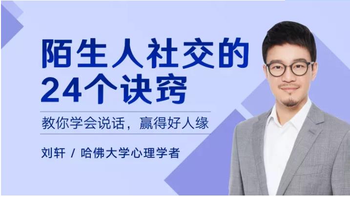 陌生人社交的24个诀窍【完结】学会说话，赢得好人缘-恋爱猫