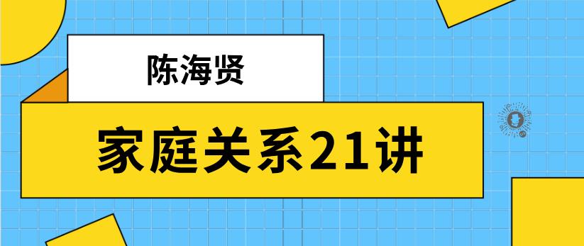 陈海贤《家庭关系21讲》网盘下载【010405】-恋爱猫