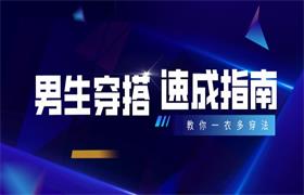 男生穿搭速成指南：教你一衣多穿法，显高显瘦技巧，扬长避短穿出男人的影响力-恋爱猫