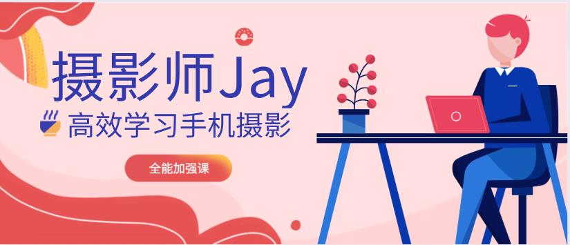 摄影师Jay高效学习手机摄影（全能加强课）网盘下载【010604】-恋爱猫