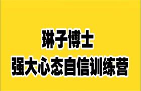 琳子博士《强大心态自信营》告别社恐，练就高自尊-恋爱猫