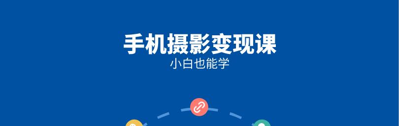 [4.7GB]《小白也能学的手机摄影变现课》网盘下载【010705】-恋爱猫