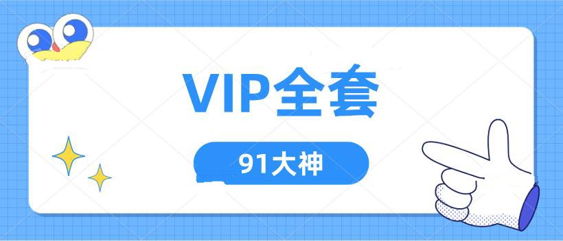 《91大神VIP全套课程》网盘下载【010708】-恋爱猫