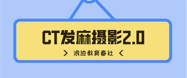 [2.3GB]春社《CT发麻摄影2.0》百度云下载【120704】-恋爱猫