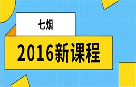 七烟2016新课程-恋爱猫