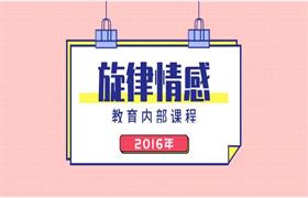 2016旋律情感教育内部课程-恋爱猫