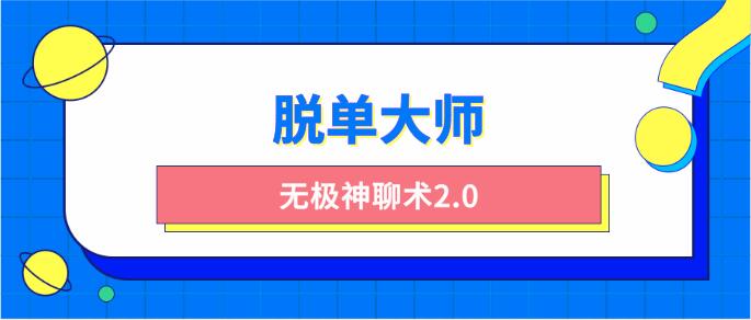 [4.2GB]脱单大师《无极神聊术2.0》百度云下载【120808】-恋爱猫