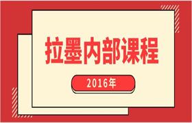 2016拉墨内部课程（高清）-恋爱猫