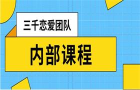 三千恋爱团队内部课程-恋爱猫