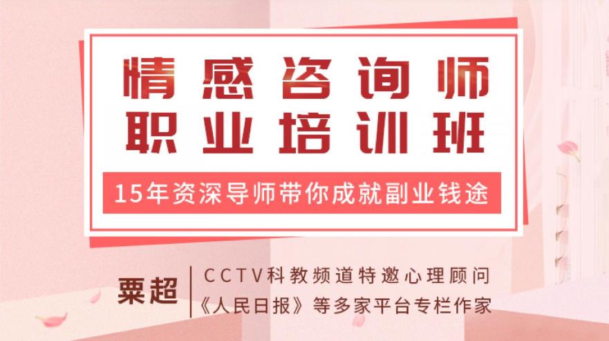 情感咨询师职业培训班：15年资深心理导师带你入门，成就副业钱途【完结】-恋爱猫